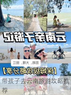 带孩子去云南旅游攻略推荐