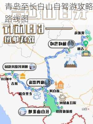 青岛至长白山自驾游攻略路线图