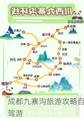 成都九寨沟旅游攻略自驾游