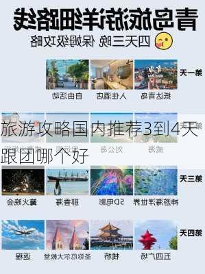 旅游攻略国内推荐3到4天跟团哪个好