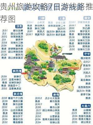 贵州旅游攻略7日游线路推荐图