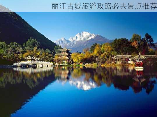 丽江古城旅游攻略必去景点推荐