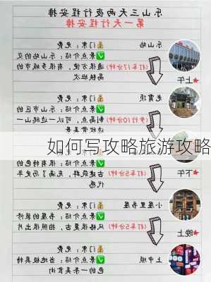 如何写攻略旅游攻略