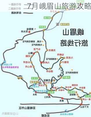 7月峨眉山旅游攻略