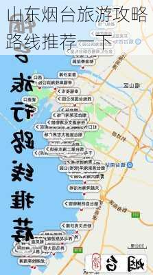 山东烟台旅游攻略路线推荐一下