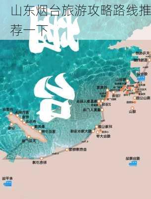 山东烟台旅游攻略路线推荐一下