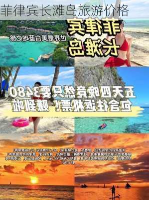 菲律宾长滩岛旅游价格