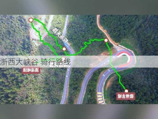 浙西大峡谷 骑行路线