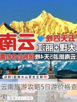 云南旅游攻略5日游价格查询