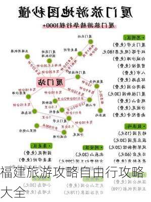 福建旅游攻略自由行攻略大全