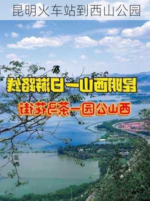 昆明火车站到西山公园