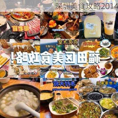 深圳美食攻略2014