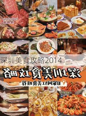 深圳美食攻略2014