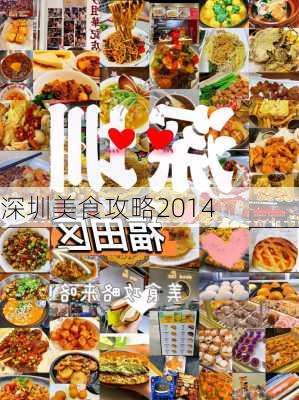 深圳美食攻略2014