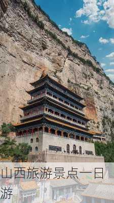 山西旅游景点一日游