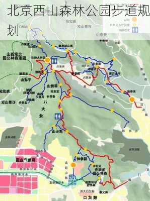 北京西山森林公园步道规划