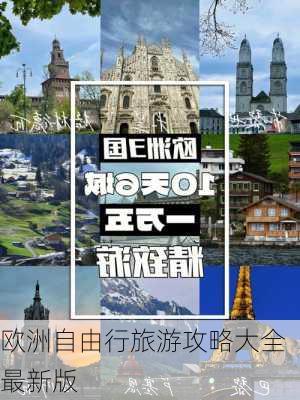 欧洲自由行旅游攻略大全最新版