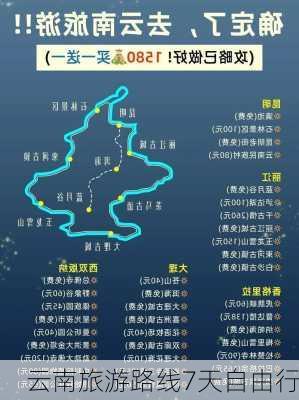 云南旅游路线7天自由行