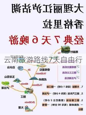 云南旅游路线7天自由行