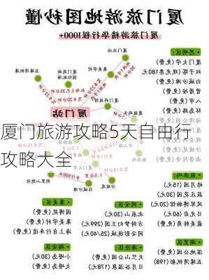 厦门旅游攻略5天自由行攻略大全