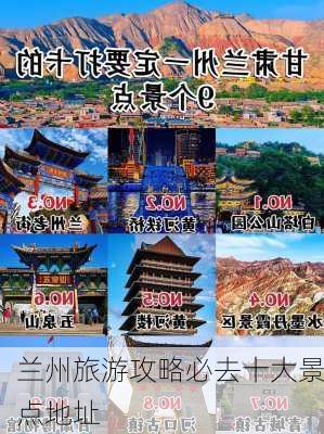 兰州旅游攻略必去十大景点地址