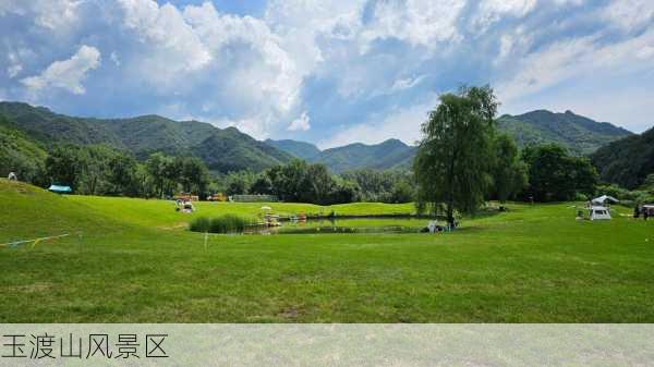 玉渡山风景区