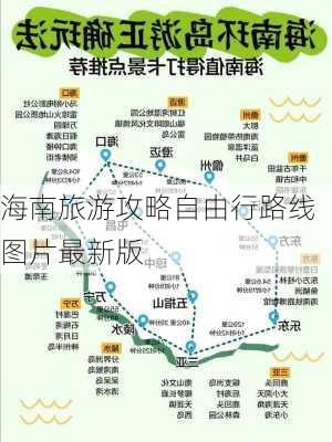 海南旅游攻略自由行路线图片最新版