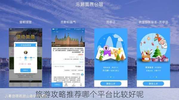 旅游攻略推荐哪个平台比较好呢