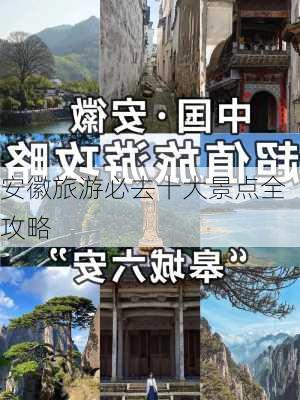 安徽旅游必去十大景点全攻略