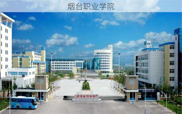 烟台职业学院