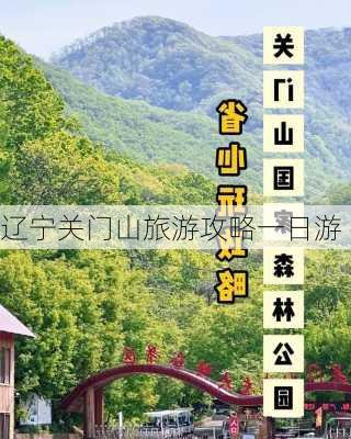 辽宁关门山旅游攻略一日游