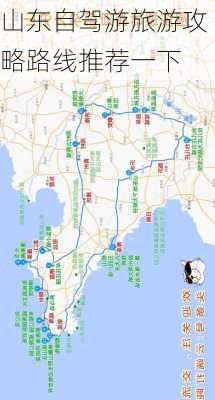 山东自驾游旅游攻略路线推荐一下