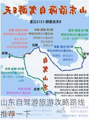 山东自驾游旅游攻略路线推荐一下