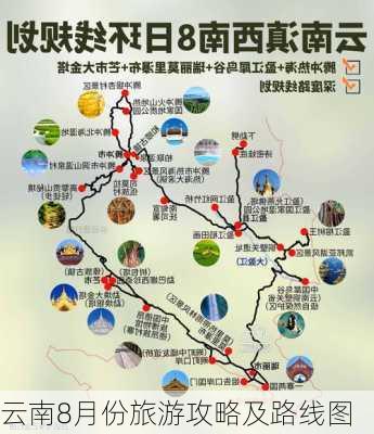 云南8月份旅游攻略及路线图