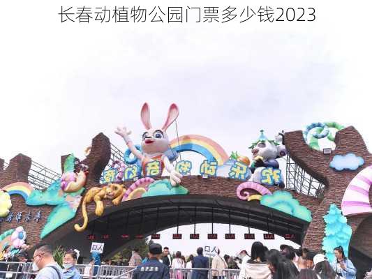 长春动植物公园门票多少钱2023