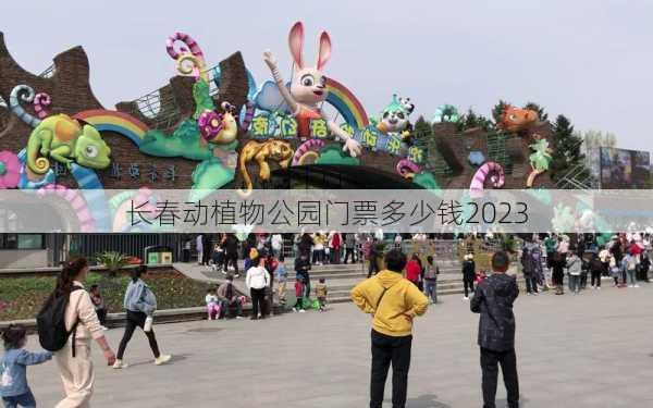 长春动植物公园门票多少钱2023