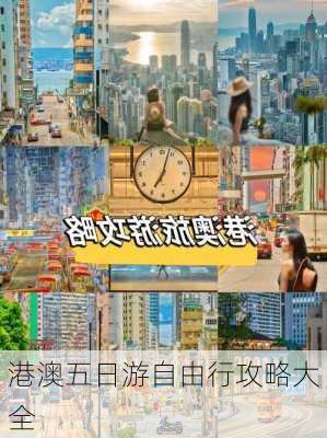 港澳五日游自由行攻略大全