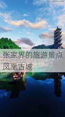 张家界的旅游景点凤凰古城