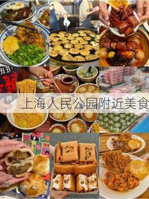 上海人民公园附近美食