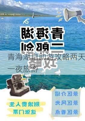 青海湖自助游攻略两天一夜旅游