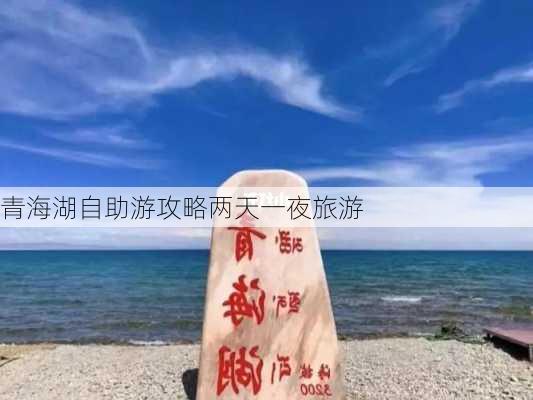 青海湖自助游攻略两天一夜旅游