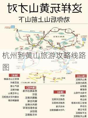 杭州到黄山旅游攻略线路图