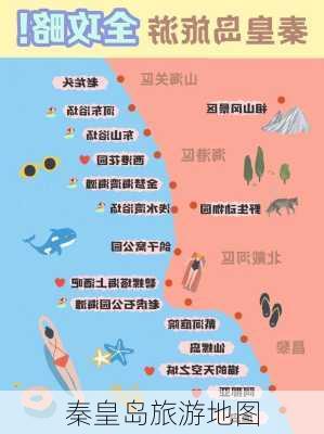 秦皇岛旅游地图