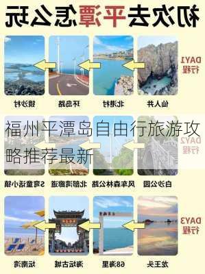 福州平潭岛自由行旅游攻略推荐最新