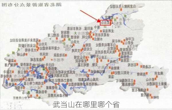 武当山在哪里哪个省