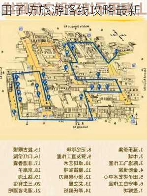 田子坊旅游路线攻略最新