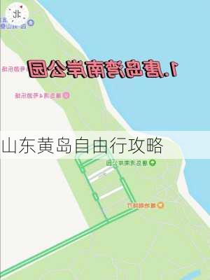 山东黄岛自由行攻略