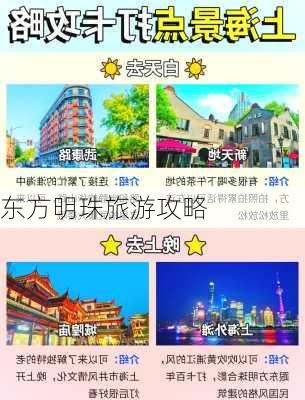 东方明珠旅游攻略