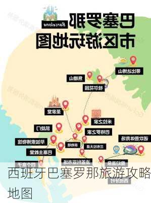 西班牙巴塞罗那旅游攻略地图