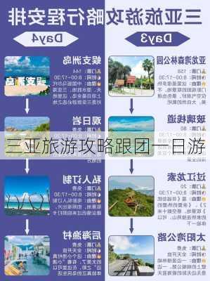 三亚旅游攻略跟团一日游